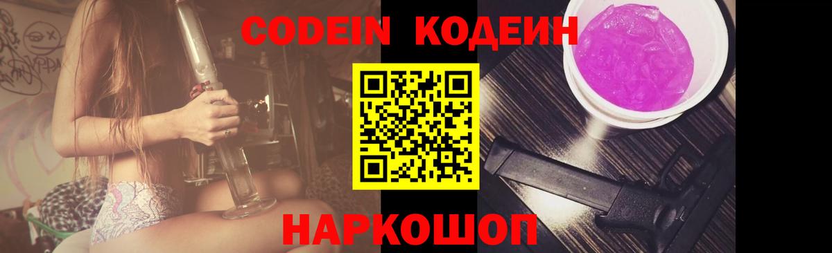 Балтийск  Кодеин Purple Drank  Вход с VPN 